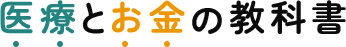 医療とお金の教科書