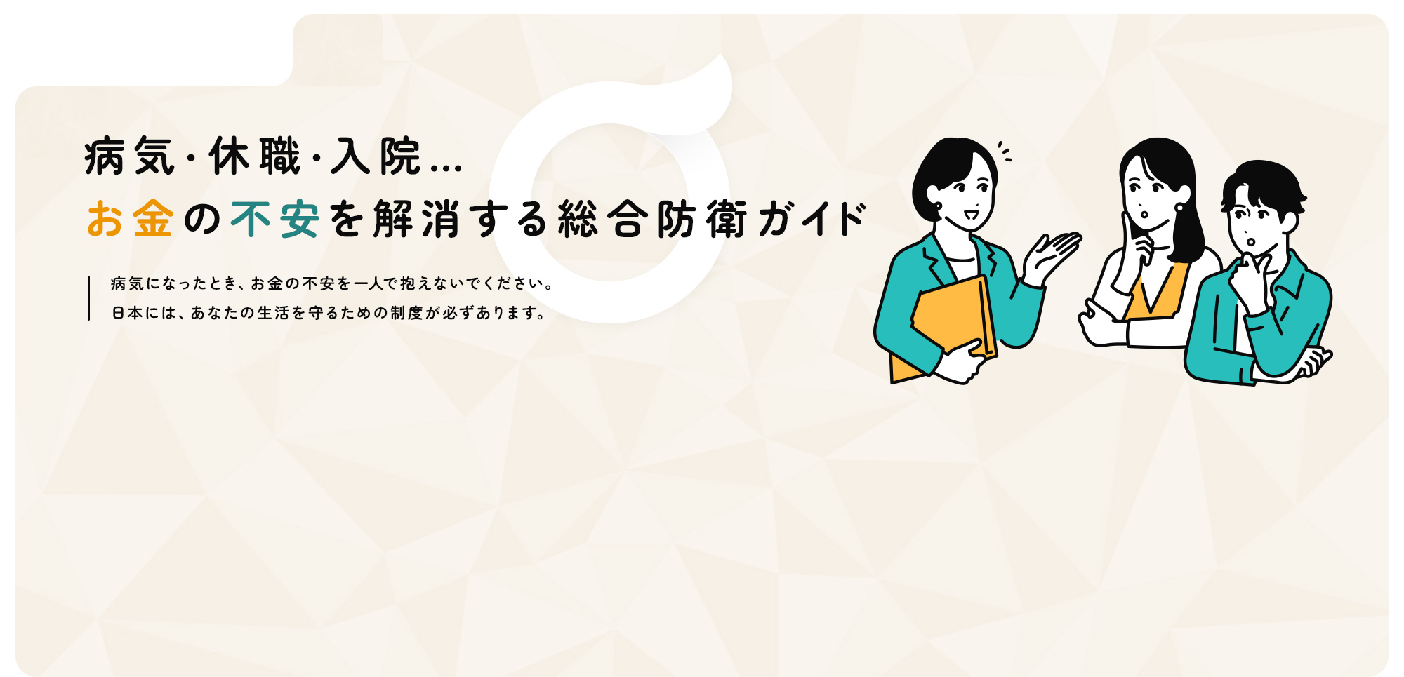 病気・休職・入院… お金の不安を解消する総合防衛ガイド 病気になったとき、お金の不安を一人で抱えないでください。日本には、あなたの生活を守るための制度が必ずあります。