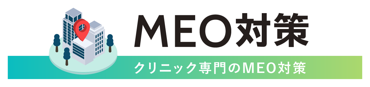 クリニック専門のMEO対策：導入とご相談はこちら