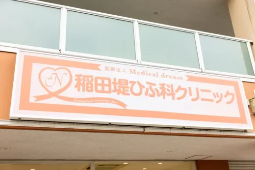 稲田堤ひふ科クリニック