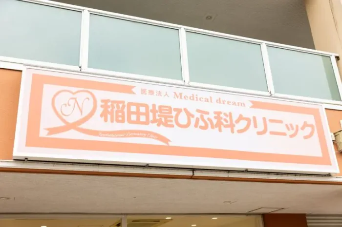 稲田堤ひふ科クリニック