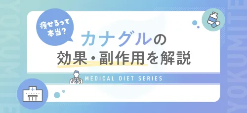 カナグルにダイエット効果はある？痩せると言われる理由や飲み方を解説