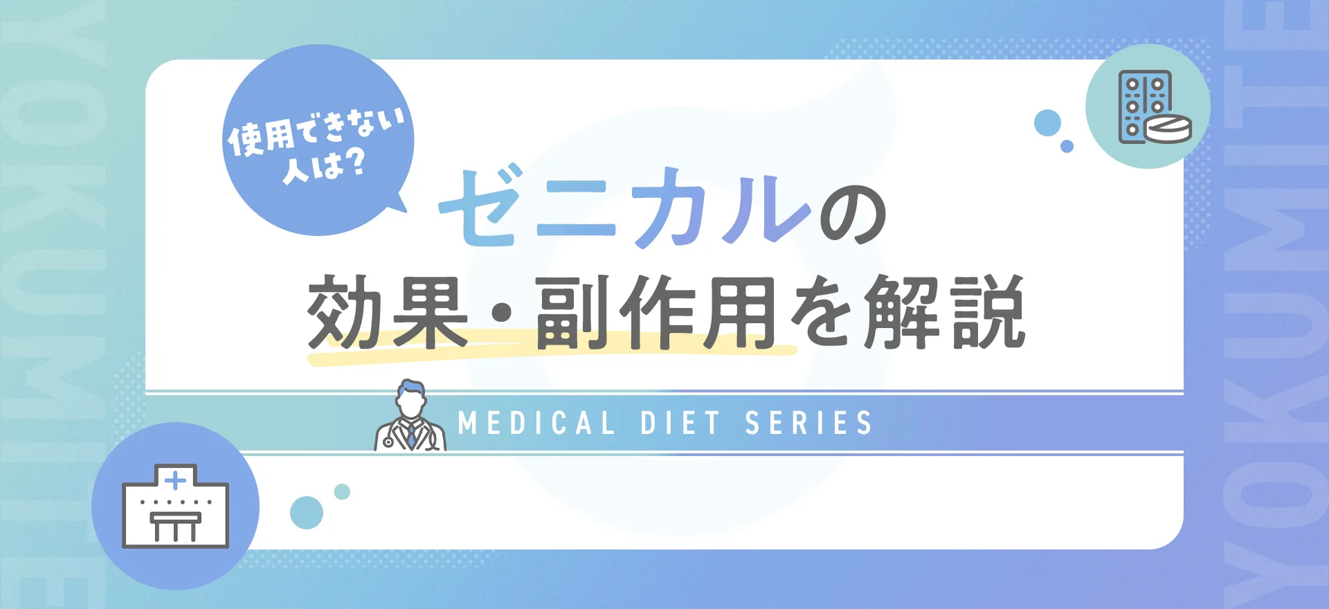 ゼニカルとはどのような薬？効果や使い方、副作用をわかりやすく説明