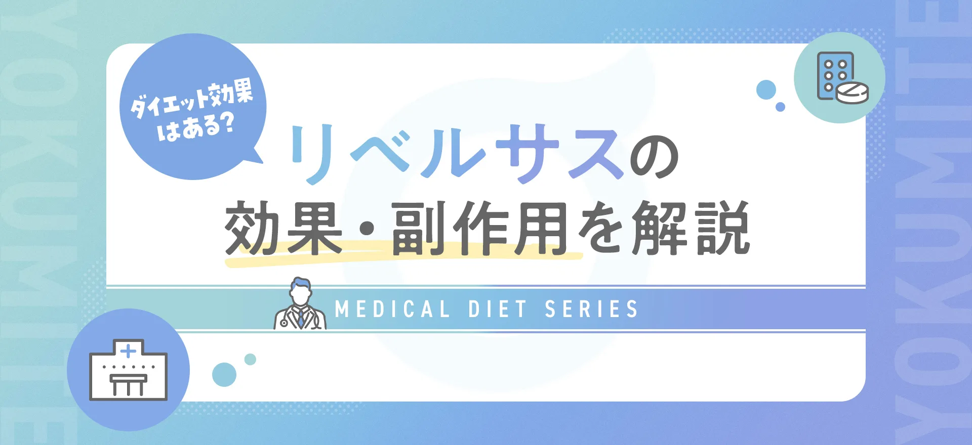 リベルサスにダイエット効果はある？副作用や飲み方・いつから効果が出るか解説