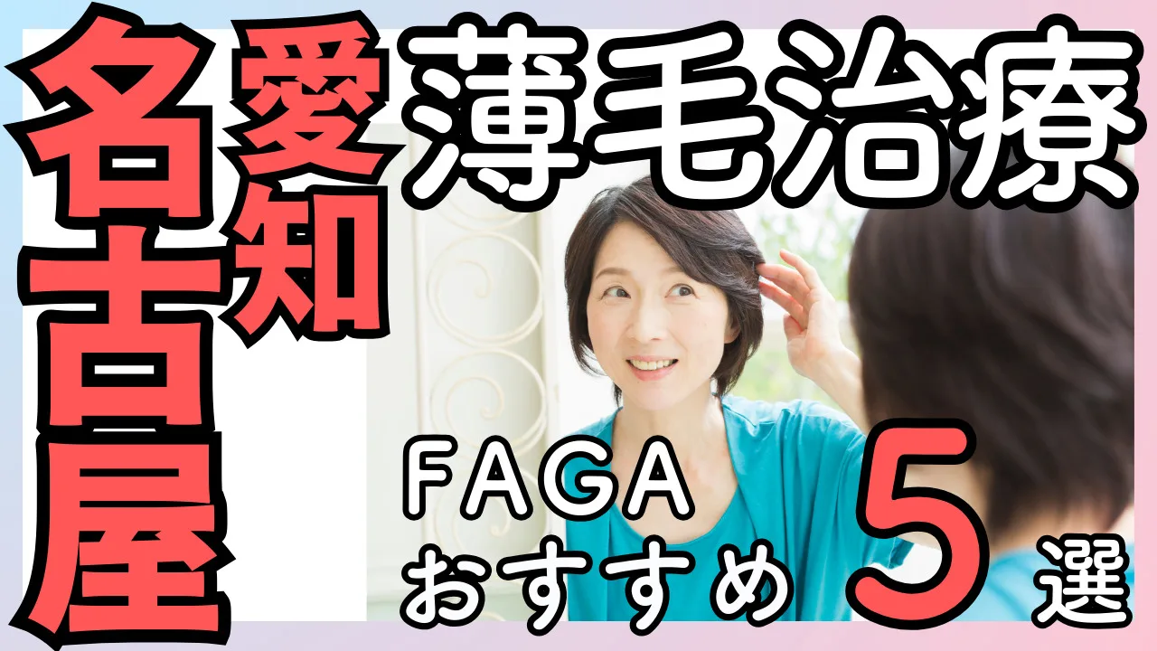 名古屋で女性の薄毛治療がおすすめのFAGAクリニック５選｜選び方と費用を解説