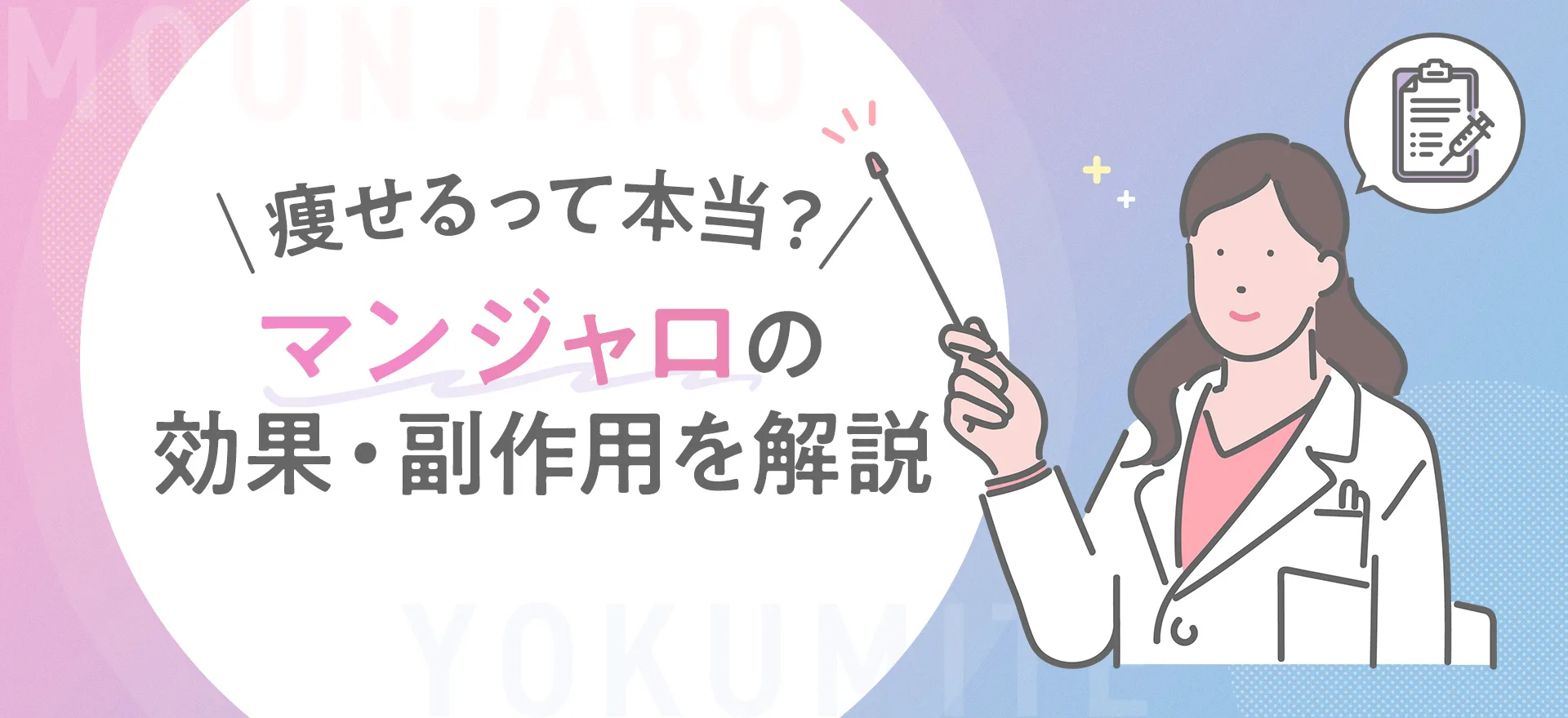 マンジャロは痩せる？ダイエット効果（体重減少効果）や副作用・使い方を解説