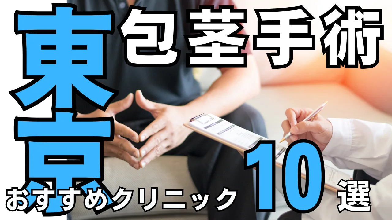 東京都内の包茎手術おすすめクリニック10選