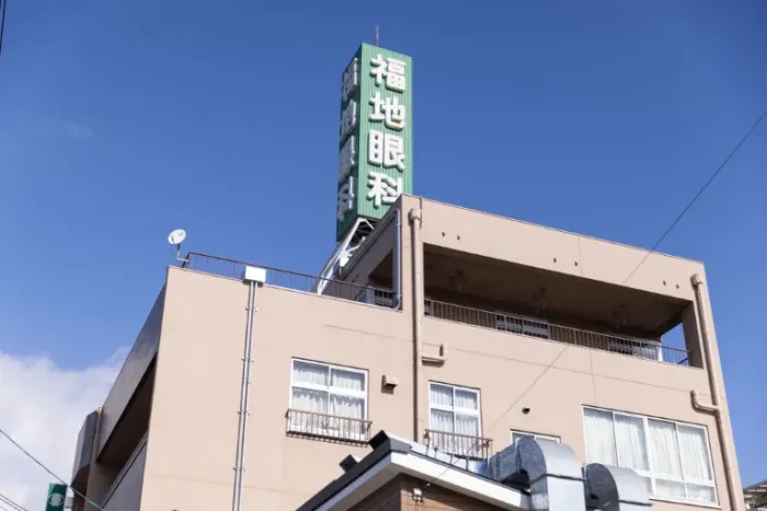福地眼科