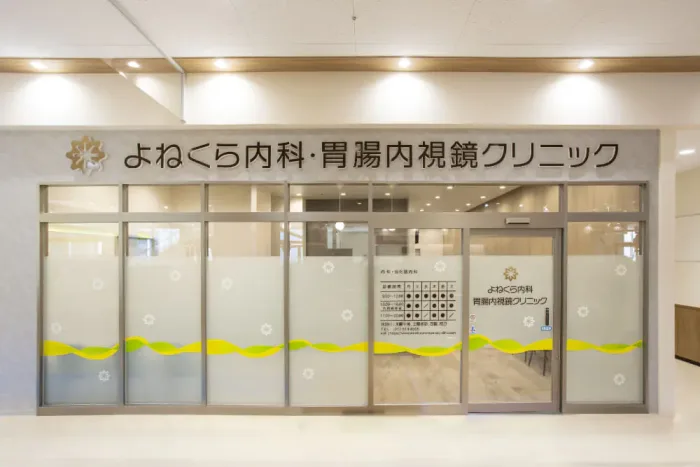 守山駅前よねくら内科・胃腸内視鏡クリニック