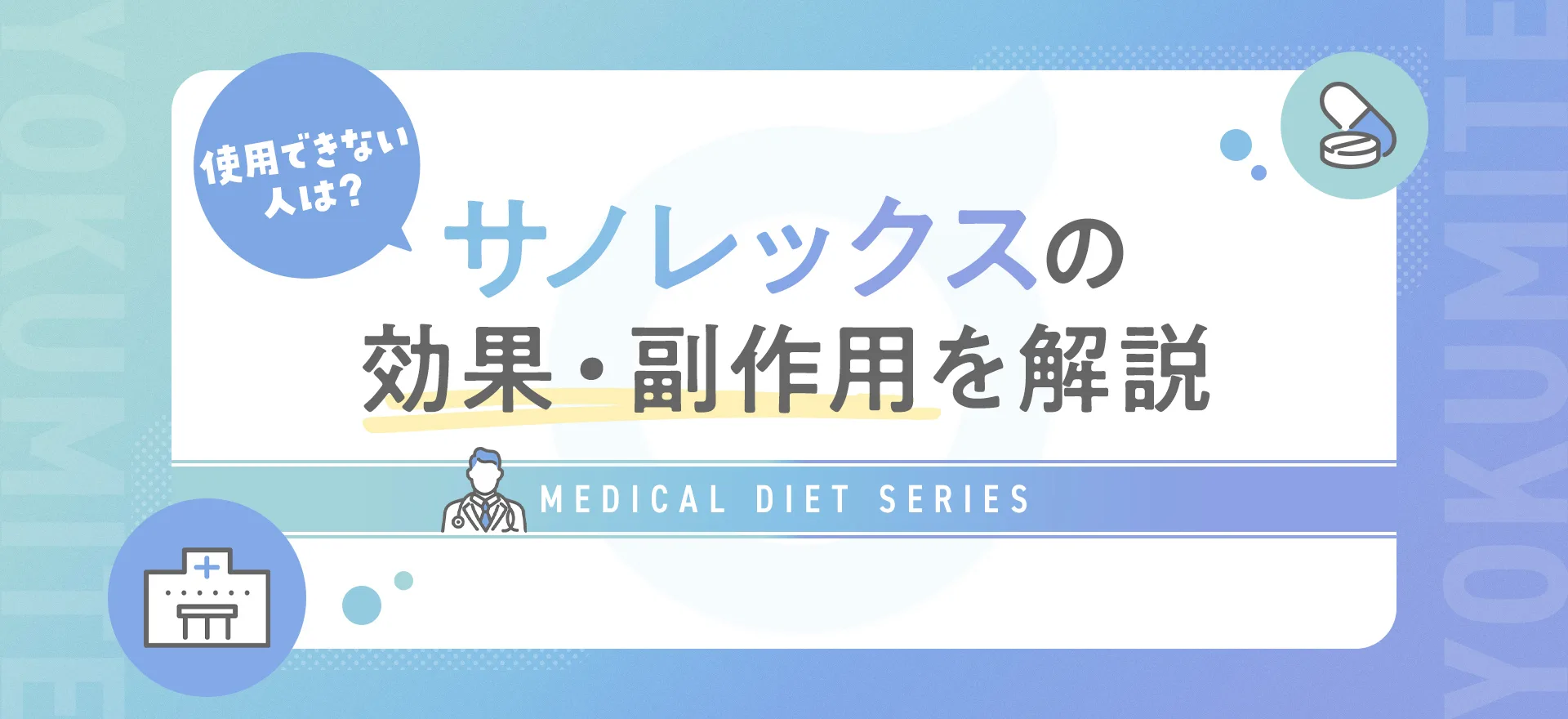 サノレックスの危険性とは？個人輸入できる？効果や副作用をわかりやすく解説