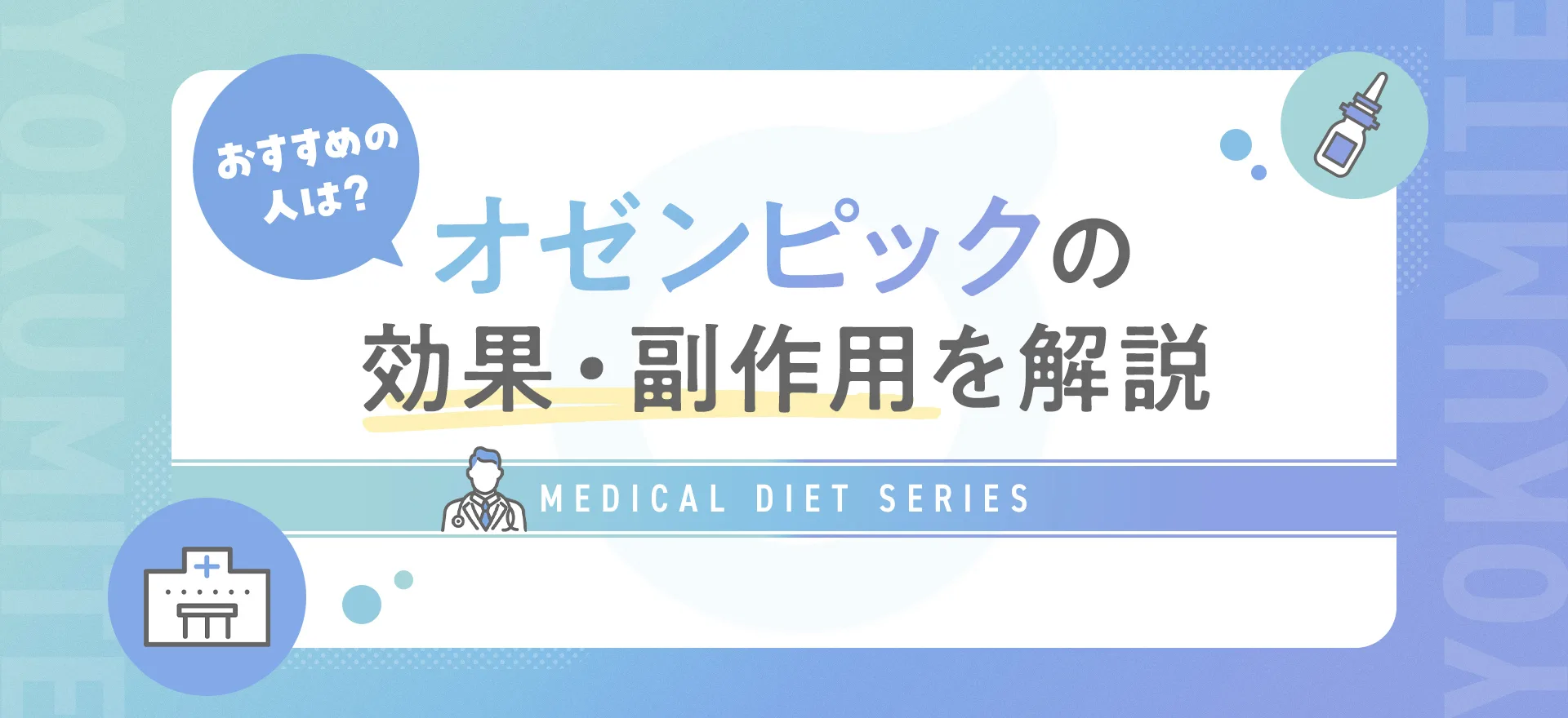 オゼンピックとは？ダイエットの効果や使い方・副作用・おすすめの人を解説