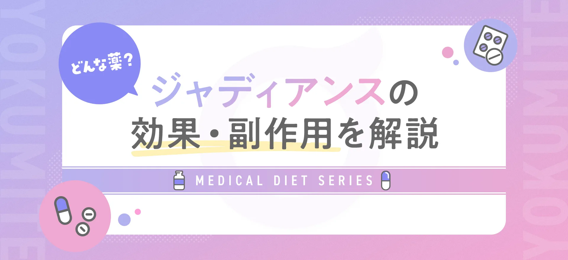 ジャディアンスとはどのような薬？効果や使い方、副作用をわかりやすく解説