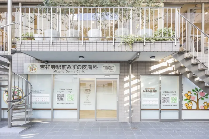 吉祥寺駅前みずの皮膚科