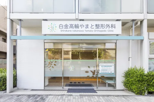 白金高輪やまと整形外科