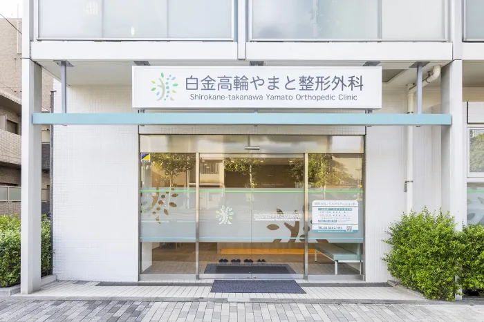 白金高輪やまと整形外科