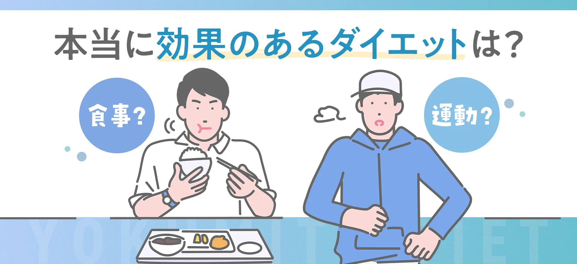 本当に効果のあるダイエットは？運動や食事の方法・年代別のポイントを解説