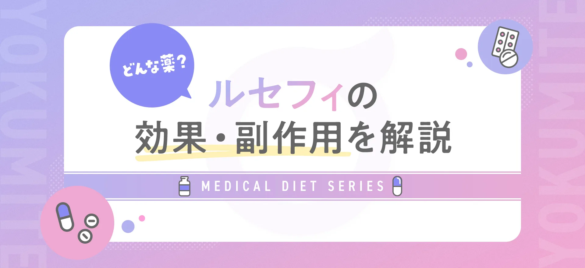 ルセフィとはどのような薬？効果や使い方、副作用をわかりやすく説明