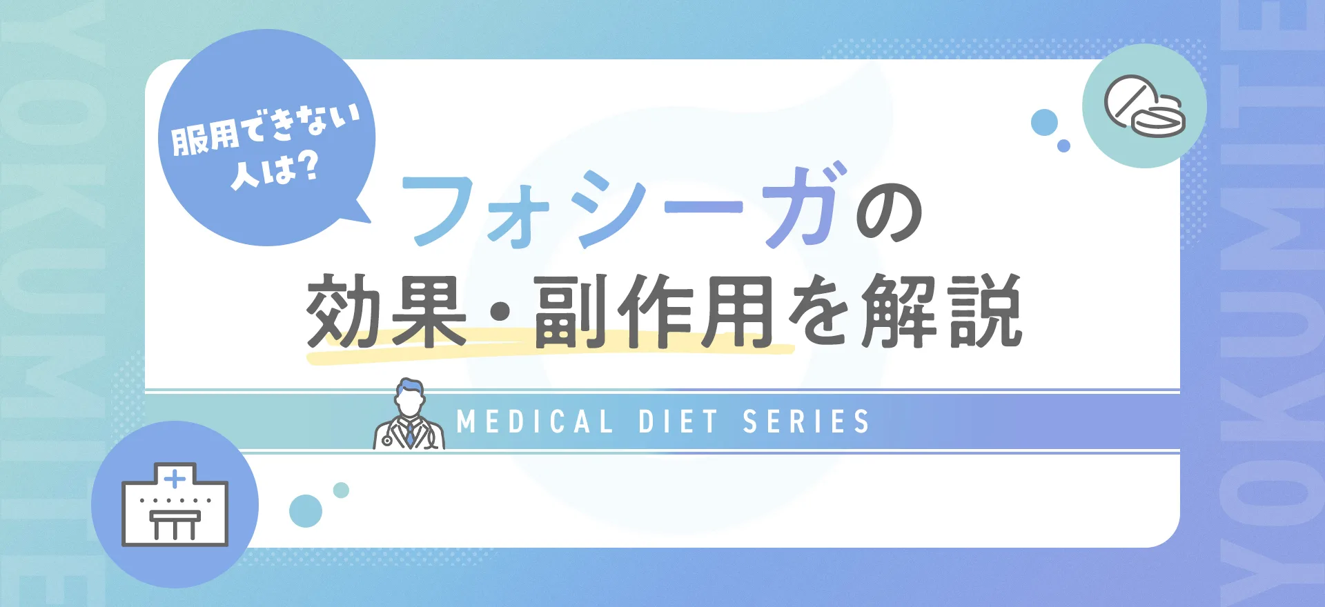 フォシーガのダイエット効果は？副作用や飲み方・効果はいつから出るか解説