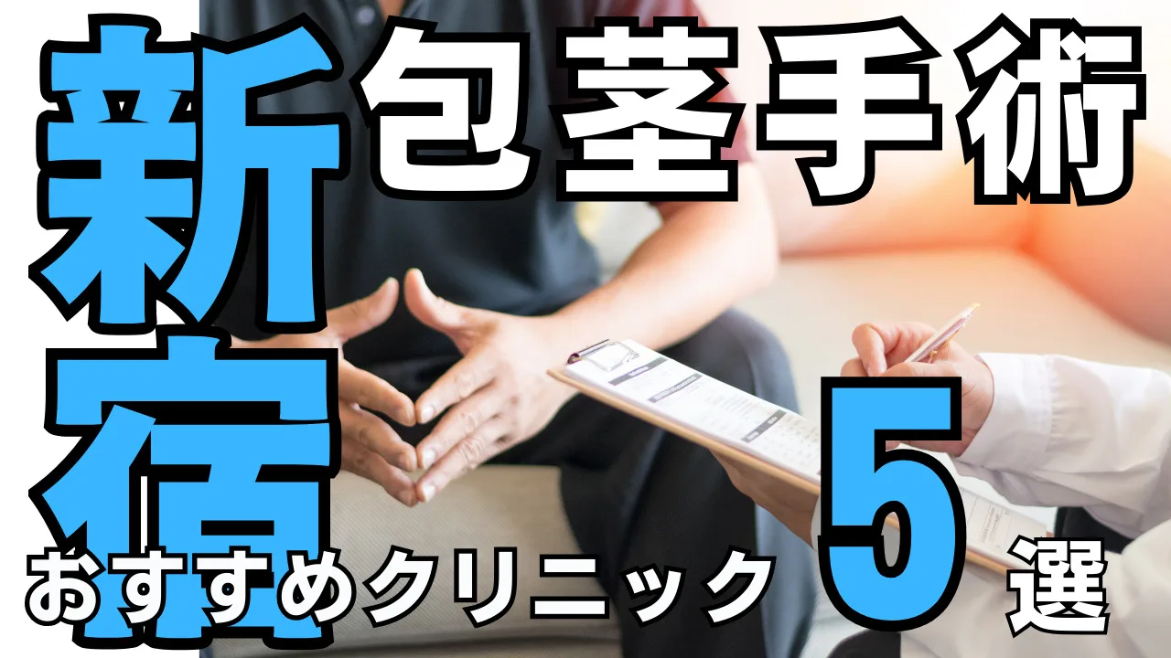 包茎手術【新宿】おすすめクリニック５選！選び方を解説