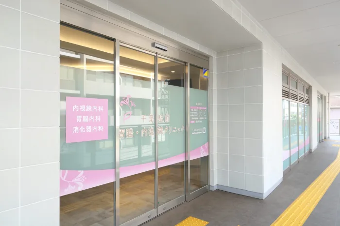 千葉駅前 胃腸・内視鏡クリニック