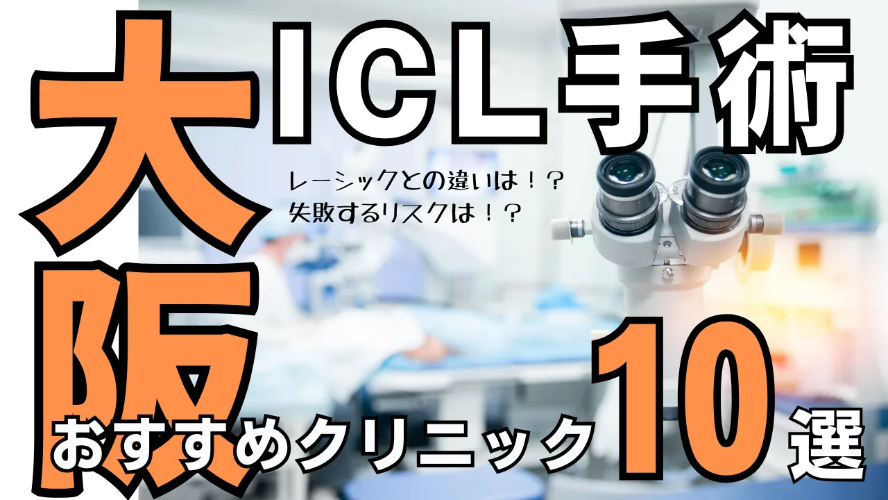 大阪おすすめICL眼科10選！レーシックとの違い・失敗するリスクを解説