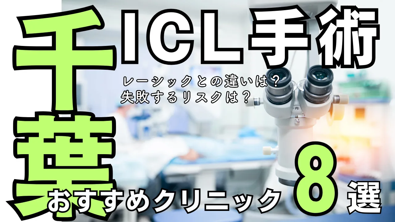 千葉（柏／船橋）おすすめICL眼科８選！後悔・失敗しない対策を解説
