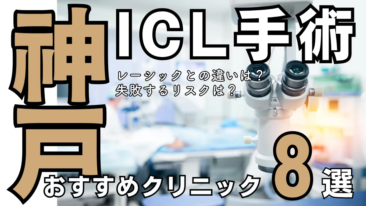 神戸おすすめICL眼科８選！レーシックとの違い・失敗するリスクを解説