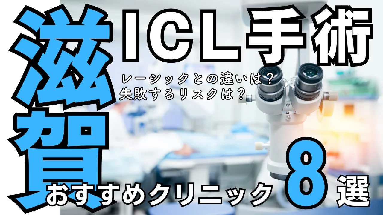 滋賀おすすめICL眼科８選！レーシックとの違い・失敗するリスクを解説