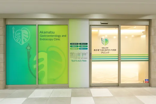 和歌山市駅 あかまつ消化器内科・内視鏡クリニック
