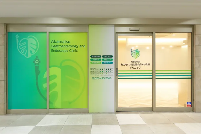 和歌山市駅 あかまつ消化器内科・内視鏡クリニック