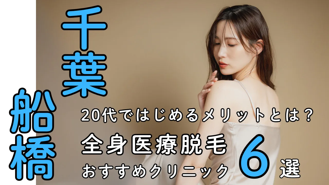 女性の全身医療脱毛【千葉・船橋】都度払い対応おすすめクリニック６選