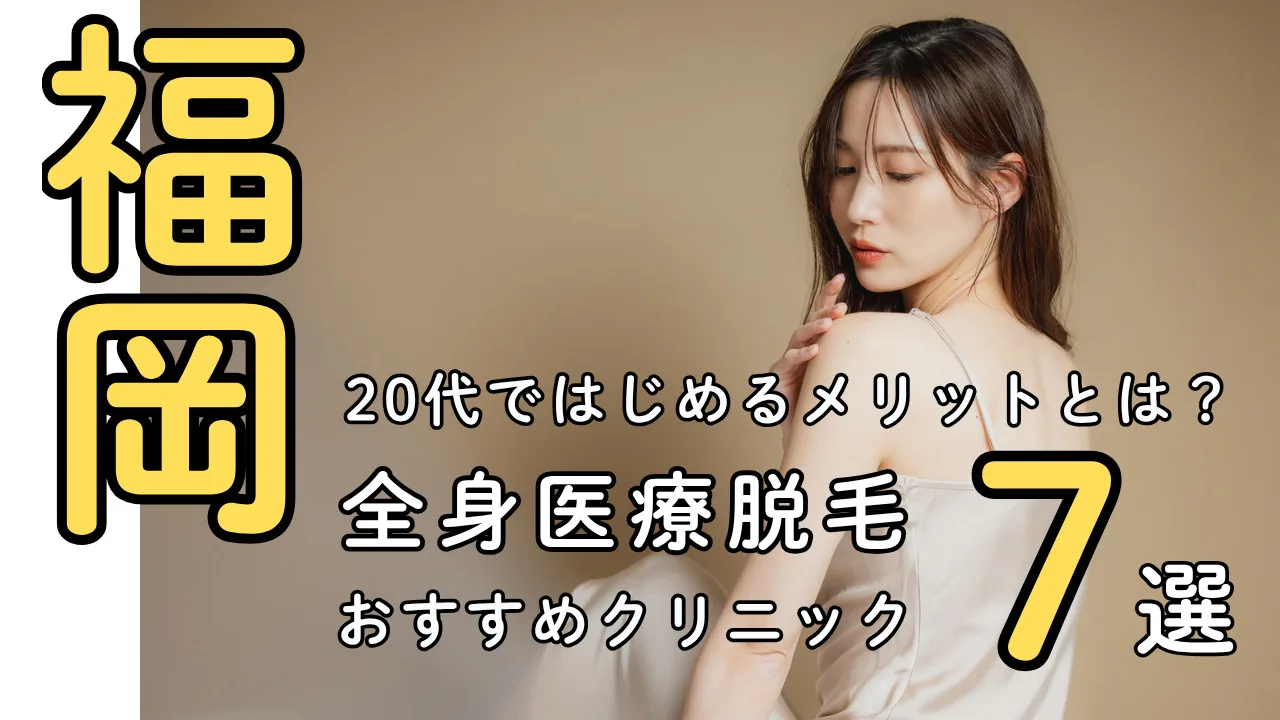 女性の全身医療脱毛【福岡】都度払い対応おすすめクリニック７選