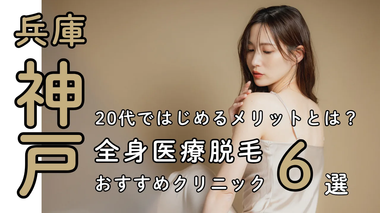 神戸の医療全身脱毛おすすめ６選｜女性に人気＆都度払いで安いクリニックを厳選紹介！