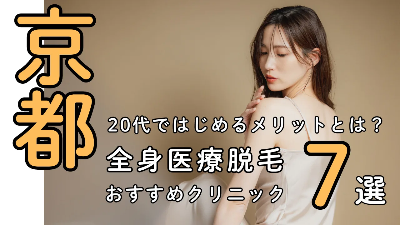 20代女性の全身医療脱毛【京都】都度払い対応おすすめクリニック７選