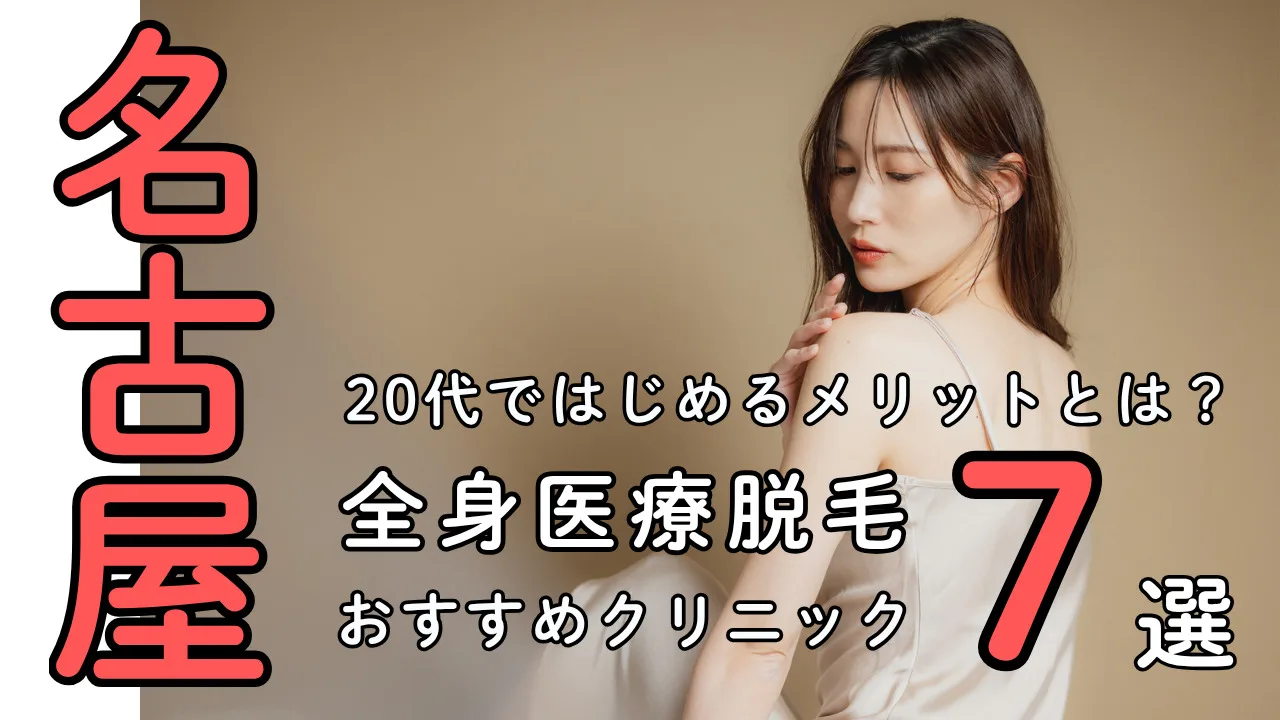 女性の全身医療脱毛【名古屋】都度払い対応おすすめクリニック７選