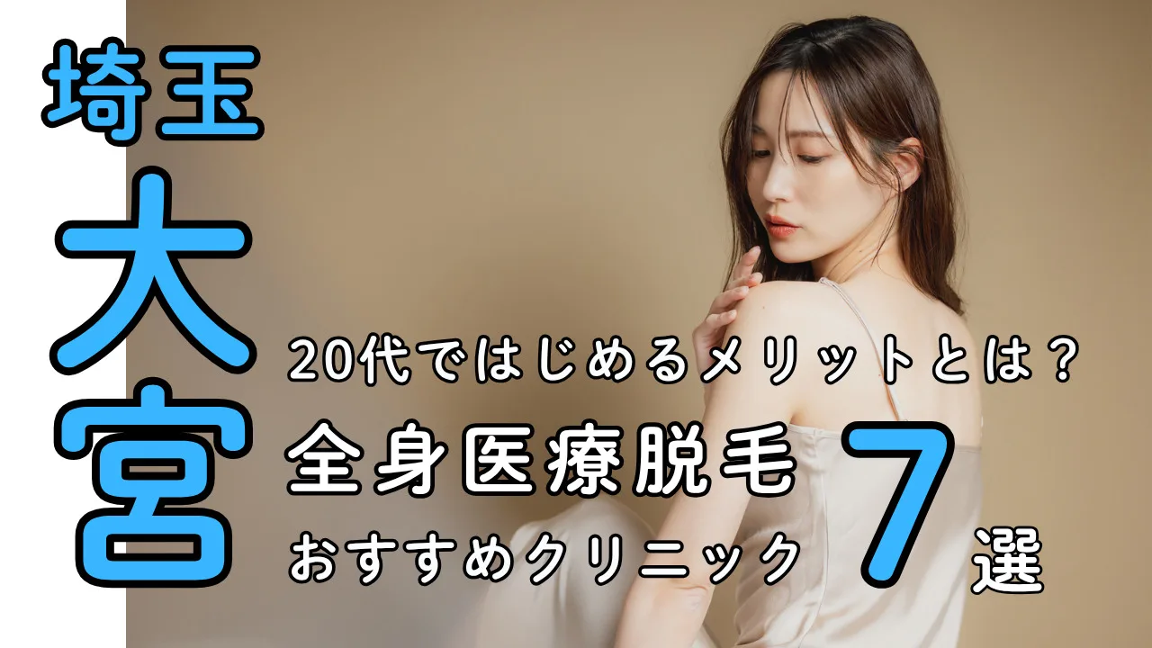 女性の全身医療脱毛【大宮】都度払い対応おすすめクリニック７選