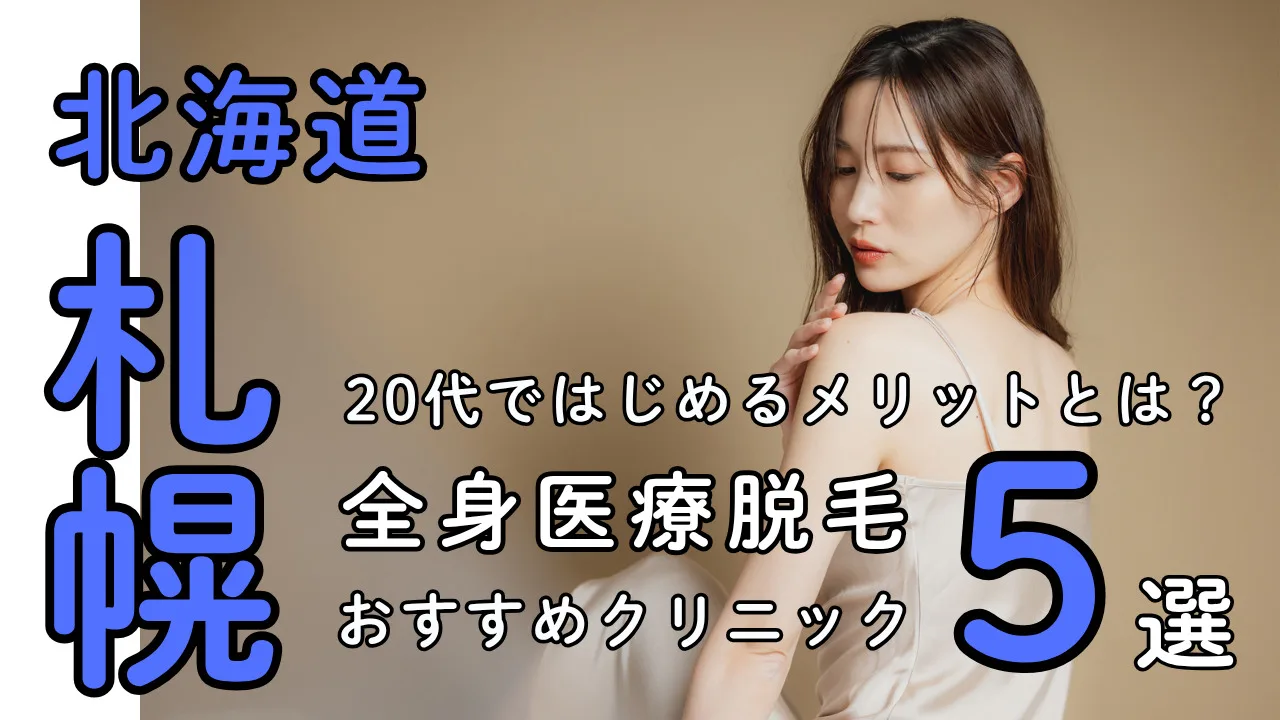 札幌の全身医療脱毛は都度払いでお得に！おすすめ人気院５選