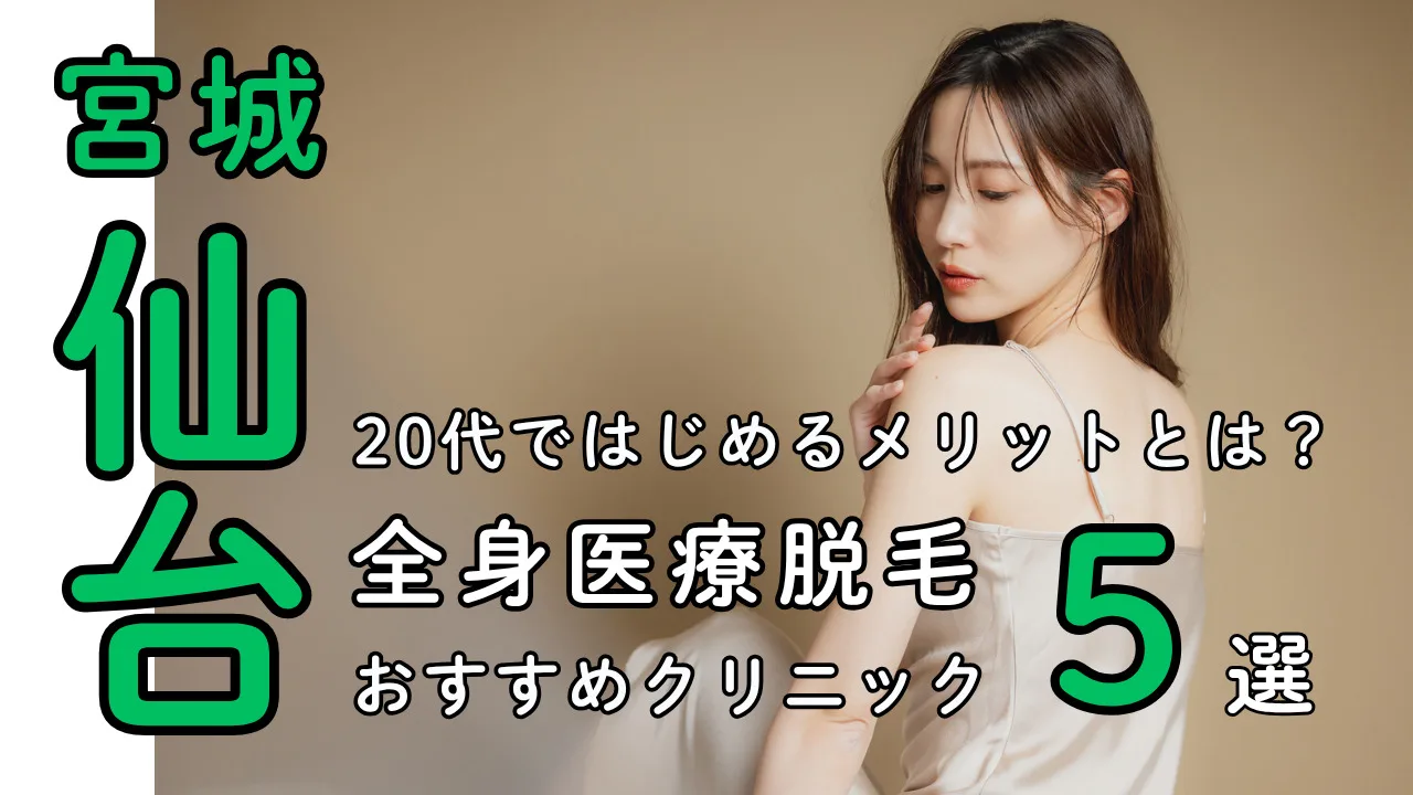 女性の全身医療脱毛【仙台】都度払い対応おすすめクリニック５選