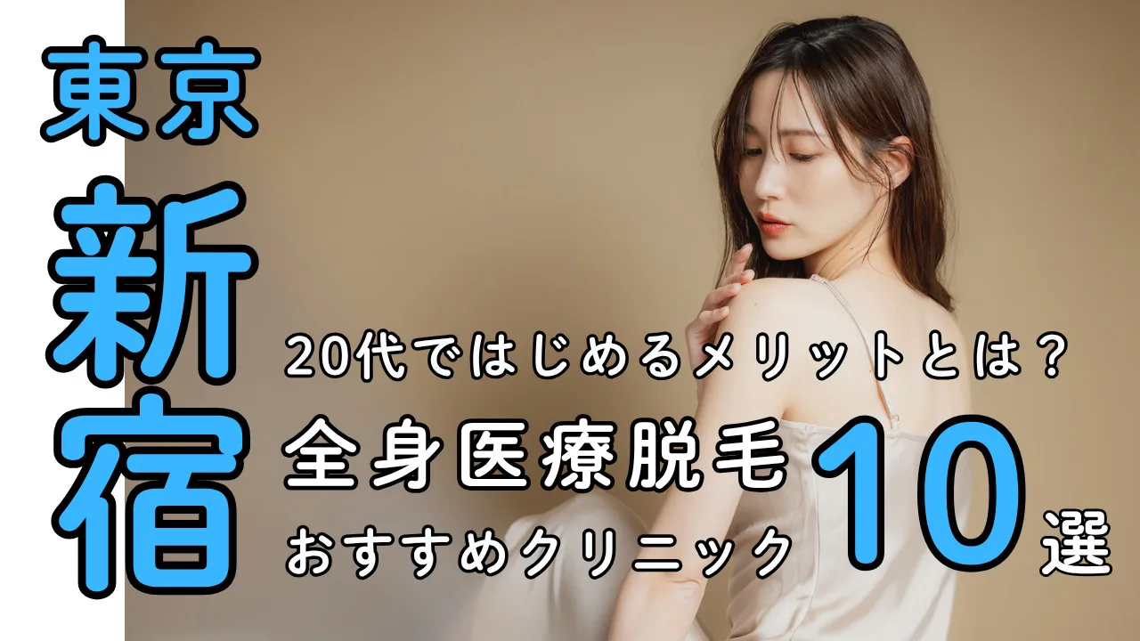 女性の全身医療脱毛【新宿】都度払い対応おすすめクリニック10選