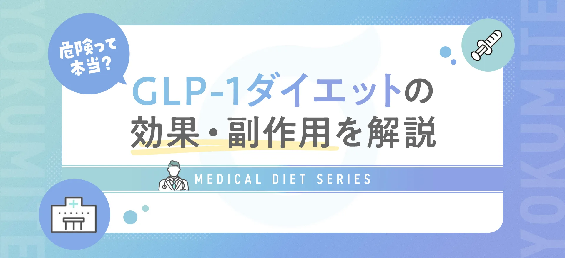 GLP-1 ダイエットの危険性や副作用は？痩せない理由をわかりやすく解説