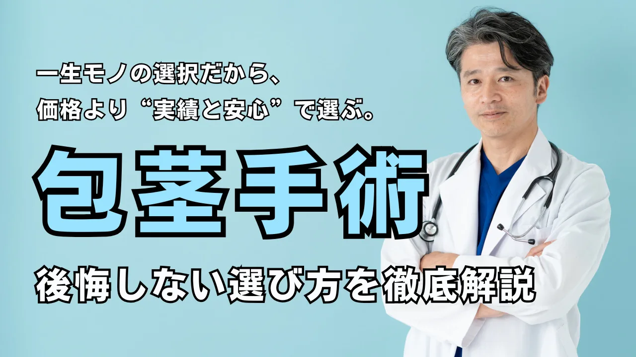 【2026年最新】包茎手術の後悔しない選び方を徹底解説