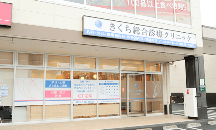 きくち総合診療クリニック