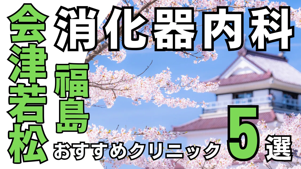 会津若松【消化器内科】おすすめクリニック５選！評判・口コミを紹介