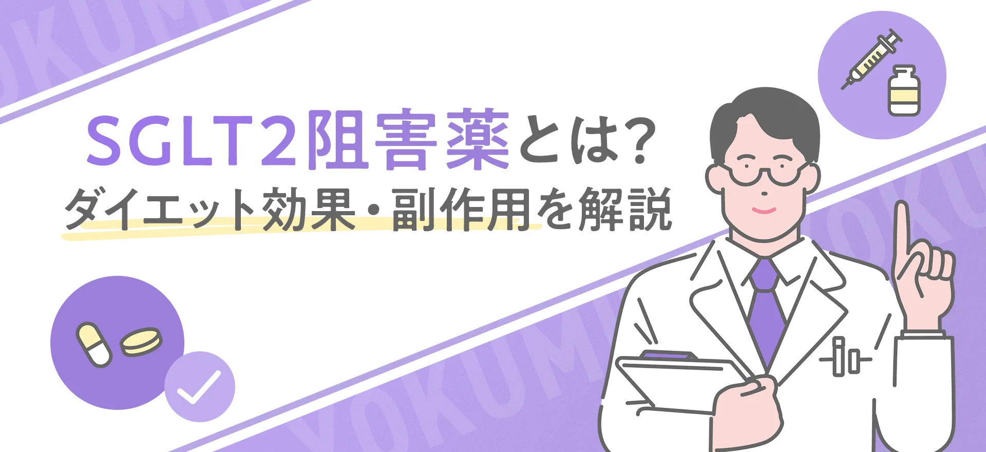 SGLT２阻害薬とは？ダイエット効果や副作用をわかりやすく解説