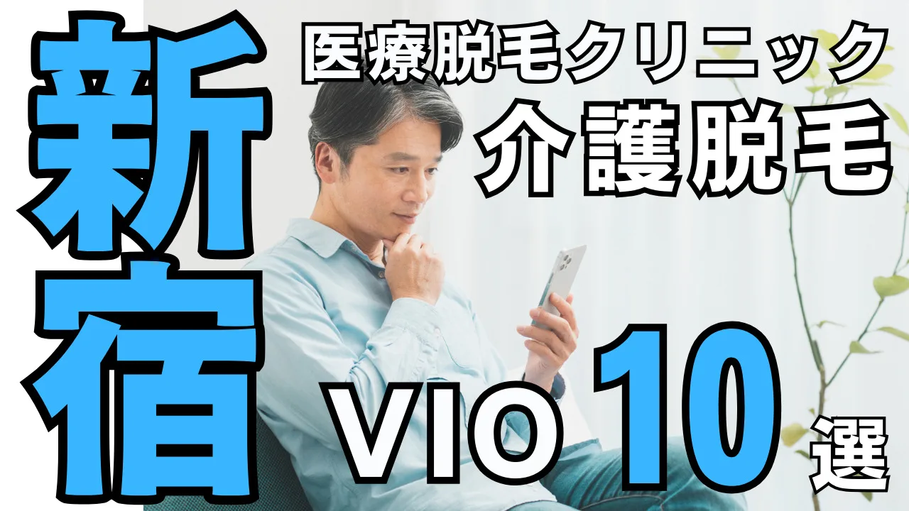男性のVIO医療脱毛【新宿おすすめクリニック10選】介護脱毛としての注目とそのメリット