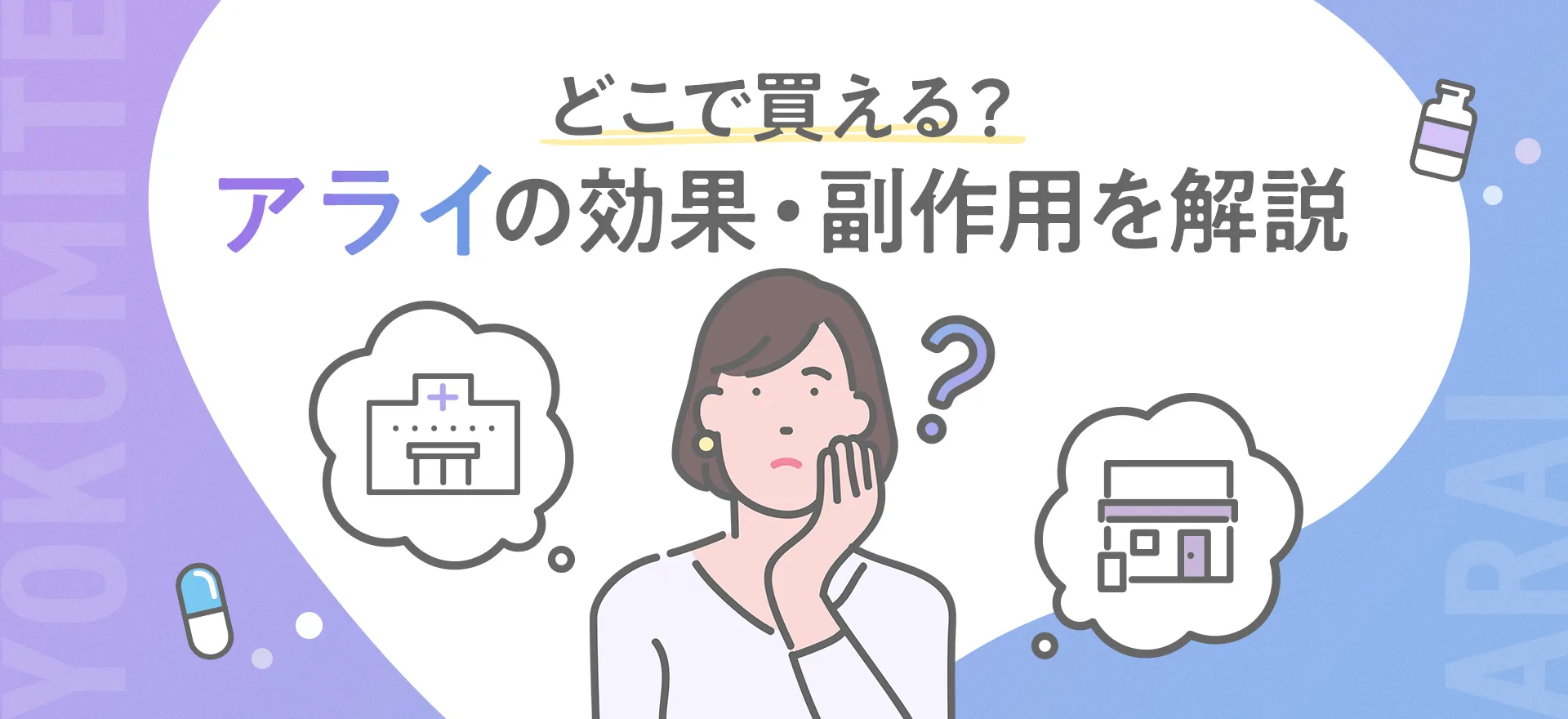 抗肥満薬（肥満改善薬）「アライ」とは？どこで買える？効果や副作用を説明