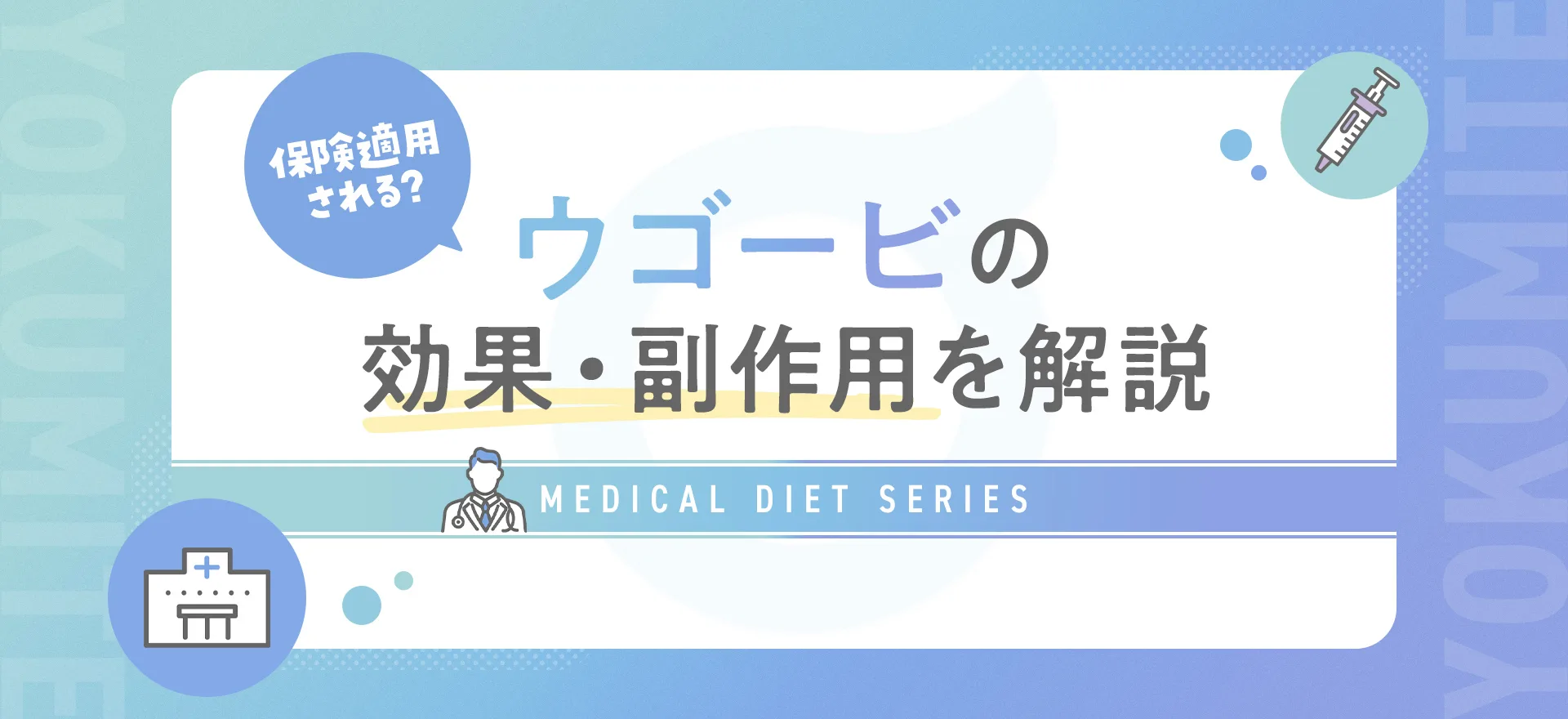 ウゴービの処方・発売はいつから？肥満症への効果や保険適用の条件を解説