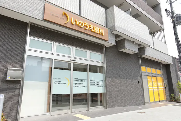 いのうえ眼科