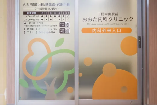 下総中山駅前おおた内科クリニック