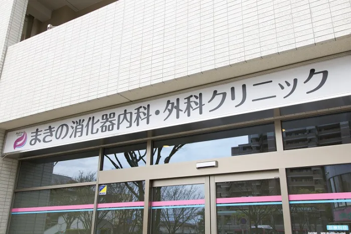 まきの消化器内科・外科クリニック